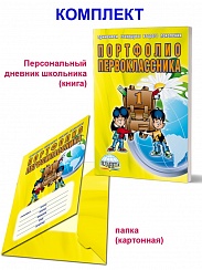 Портфолио первоклассника + цветная папка
