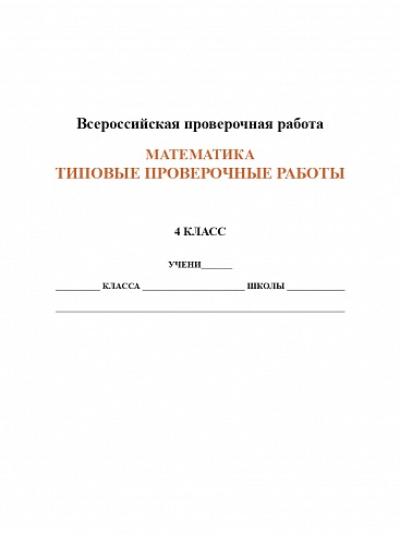 Подготовка к ВПР Математика 4 класс. Типовые проверочные работы. ФГОС