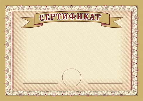 Сертификат А4 (Арт. П-30)