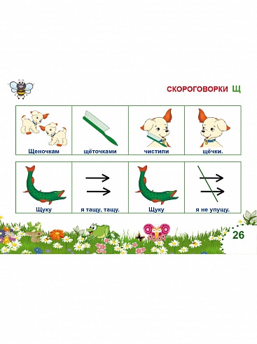 Шипящие звуки. Чистоговорки и скороговорки. Комплект логопедических карточек