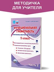 Функциональная грамотность. 5 класс. Часть 2. Программа внеурочной деятельности 