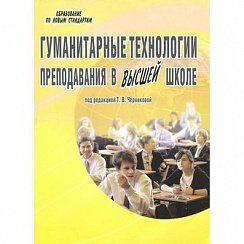 Гуманитарные технологии преподавания в высшей школе