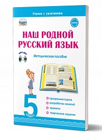 Наш родной русский язык 5 класс. Методическое пособие с электронным приложением