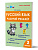 Русский язык. 2 класс. Рабочий тренажёр 