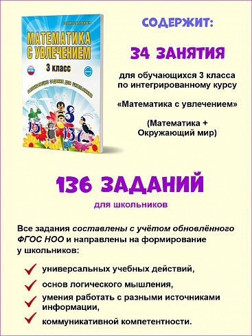 Математика с увлечением 3 класс. Рабочая тетрадь. ФГОС