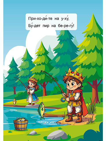 Читаем по слогам. Приключения в лесу 